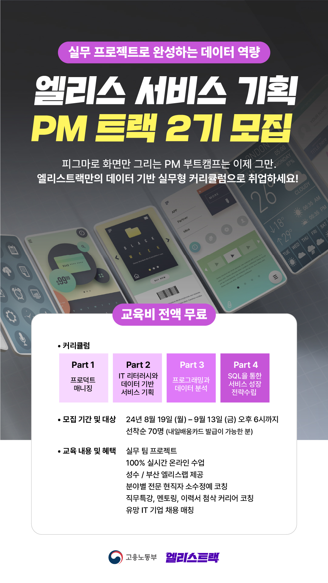 엘리스 서비스 기획 pm 트랙 국비지원 부트캠프 인프런 kdt